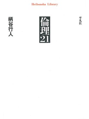 cover image of 倫理21